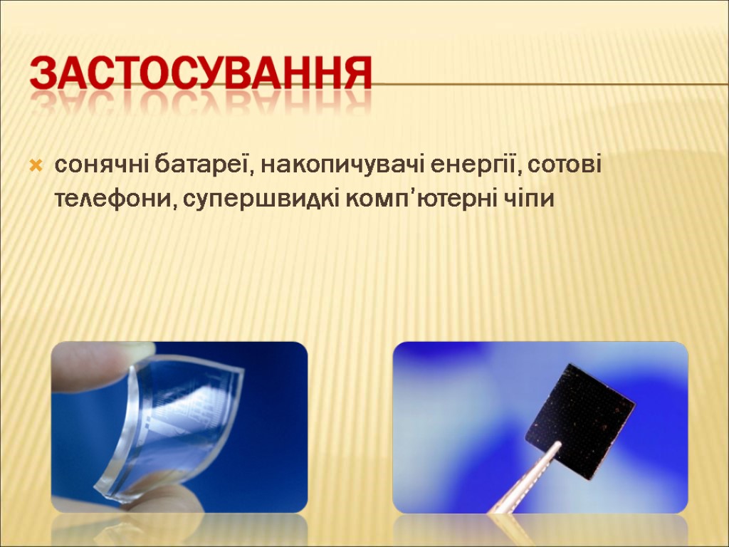 сонячні батареї, накопичувачі енергії, сотові телефони, супершвидкі комп’ютерні чіпи